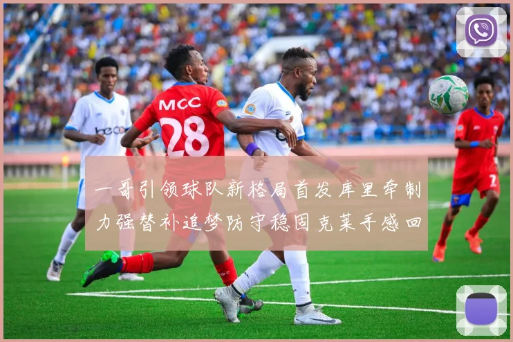 一哥引领球队新格局首发库里牵制力强替补追梦防守稳固克莱手感回暖助力胜利