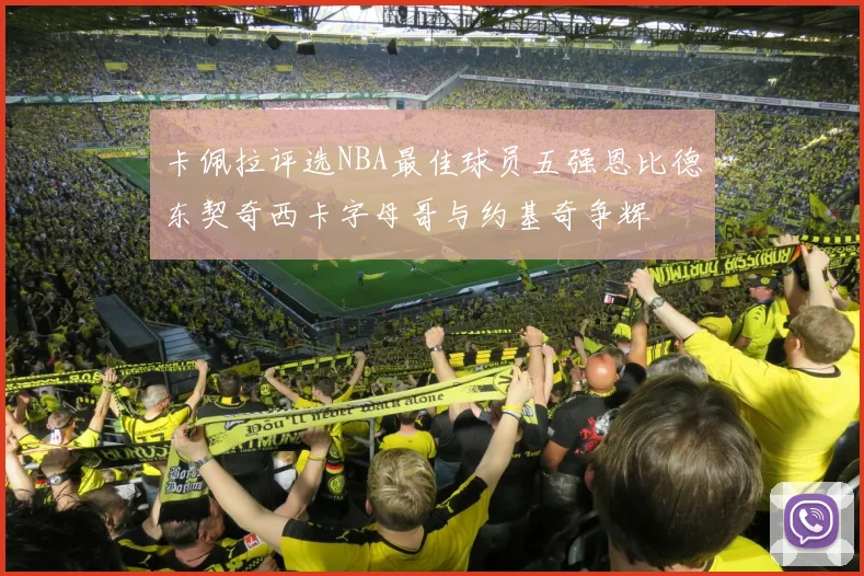卡佩拉评选NBA最佳球员五强恩比德东契奇西卡字母哥与约基奇争辉