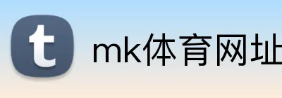 mk体育网址 logo